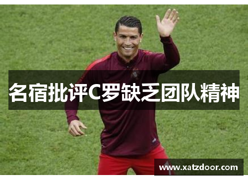 名宿批评C罗缺乏团队精神