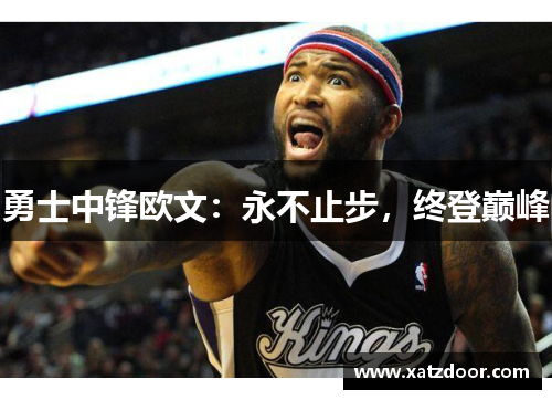 勇士中锋欧文：永不止步，终登巅峰