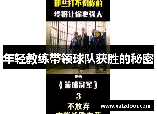年轻教练带领球队获胜的秘密
