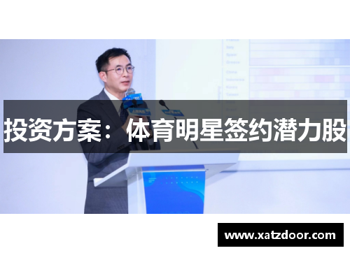 投资方案：体育明星签约潜力股
