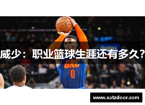 威少：职业篮球生涯还有多久？