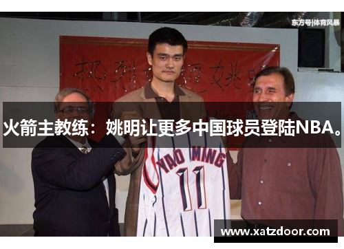 火箭主教练：姚明让更多中国球员登陆NBA。