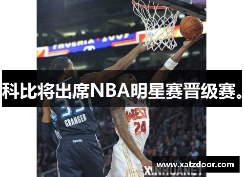 科比将出席NBA明星赛晋级赛。