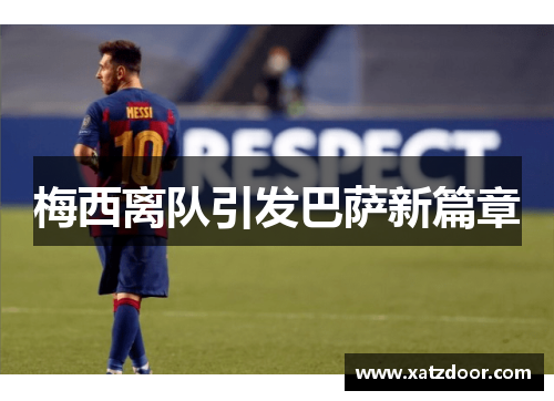 梅西离队引发巴萨新篇章