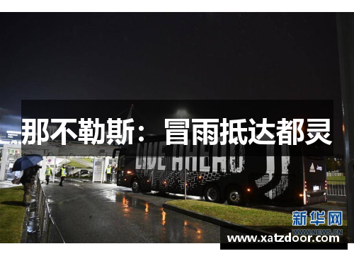 那不勒斯：冒雨抵达都灵