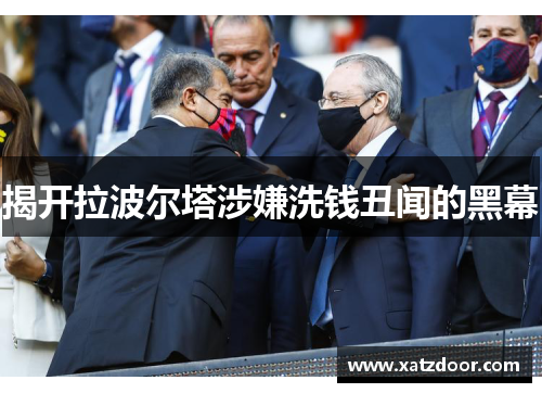 揭开拉波尔塔涉嫌洗钱丑闻的黑幕